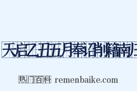 天启乙丑五月奉诏削籍南归是什么意思的图片